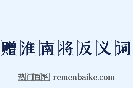 赠淮南将反义词是什么意思的图片